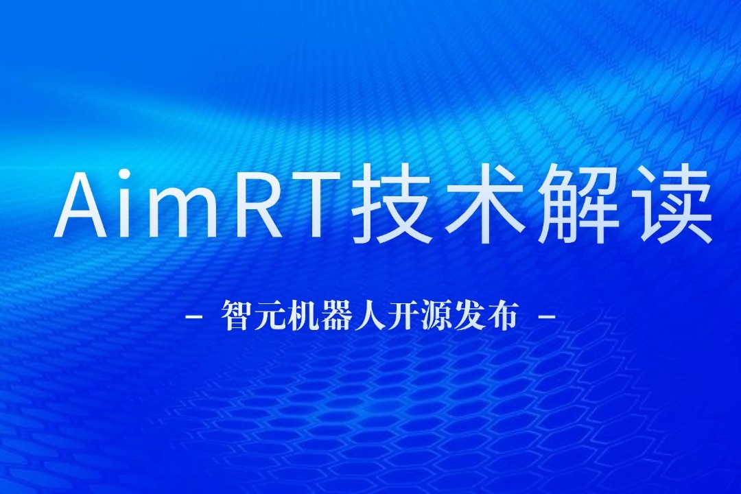 技術(shù)解讀丨一文讀懂okooo澳客機(jī)器人自研中間件AimRT